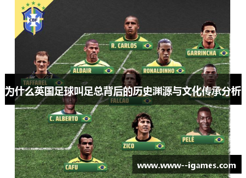 为什么英国足球叫足总背后的历史渊源与文化传承分析