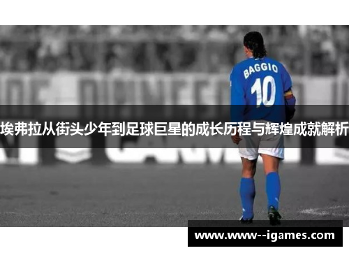 埃弗拉从街头少年到足球巨星的成长历程与辉煌成就解析