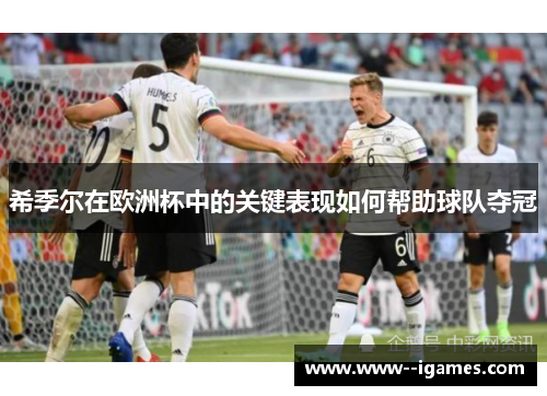 希季尔在欧洲杯中的关键表现如何帮助球队夺冠