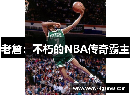 老詹：不朽的NBA传奇霸主