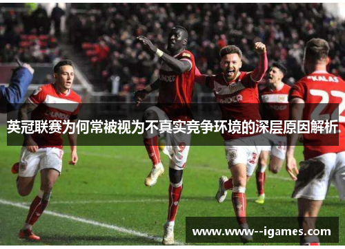 英冠联赛为何常被视为不真实竞争环境的深层原因解析