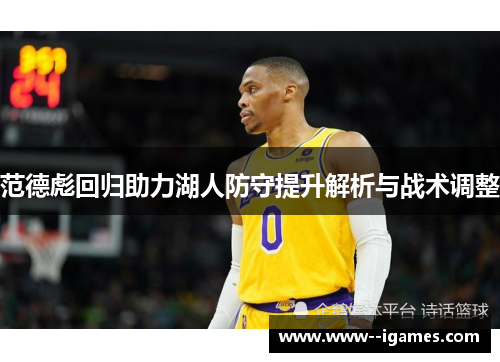 范德彪回归助力湖人防守提升解析与战术调整