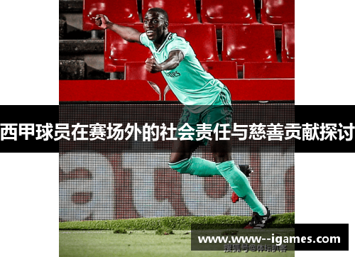 西甲球员在赛场外的社会责任与慈善贡献探讨