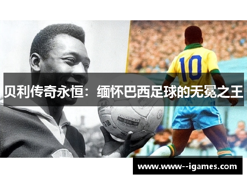 贝利传奇永恒：缅怀巴西足球的无冕之王