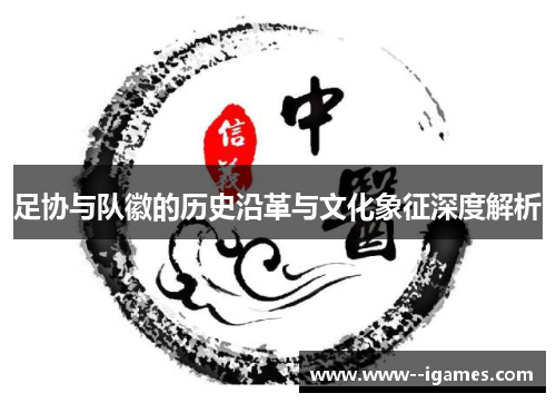 足协与队徽的历史沿革与文化象征深度解析