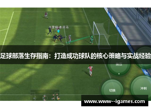 足球部落生存指南：打造成功球队的核心策略与实战经验