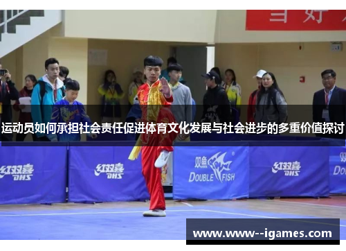 运动员如何承担社会责任促进体育文化发展与社会进步的多重价值探讨