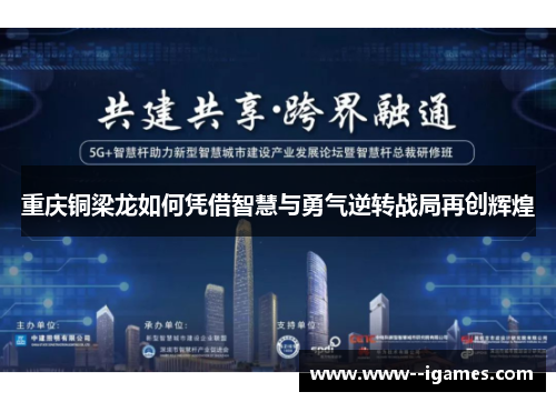 重庆铜梁龙如何凭借智慧与勇气逆转战局再创辉煌