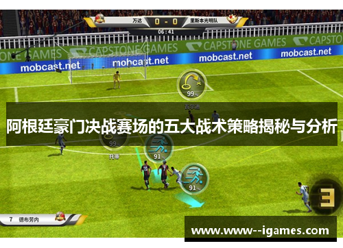 阿根廷豪门决战赛场的五大战术策略揭秘与分析