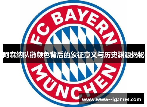 阿森纳队徽颜色背后的象征意义与历史渊源揭秘
