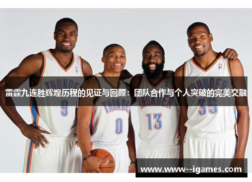 雷霆九连胜辉煌历程的见证与回顾：团队合作与个人突破的完美交融