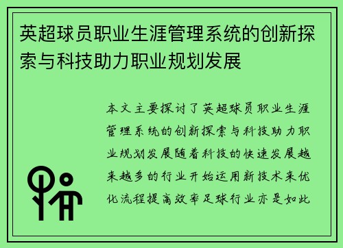 英超球员职业生涯管理系统的创新探索与科技助力职业规划发展 英超球员职业生涯管理系统的创新探索与科技助力职业规划发展