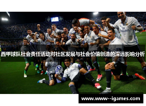 西甲球队社会责任活动对社区发展与社会价值创造的深远影响分析