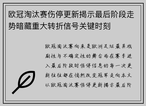 欧冠淘汰赛伤停更新揭示最后阶段走势暗藏重大转折信号关键时刻 欧冠淘汰赛伤停更新揭示最后阶段走势暗藏重大转折信号关键时刻