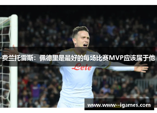 费兰托雷斯:佩德里是最好的每场比赛MVP应该属于他 费兰托雷斯:佩德里是最好的每场比赛MVP应该属于他