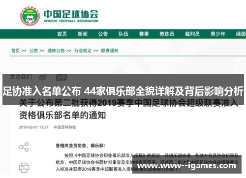 足协准入名单公布 44家俱乐部全貌详解及背后影响分析