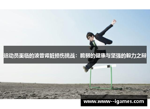 运动员面临的波普肾脏损伤挑战：脆弱的健康与坚强的毅力之辩