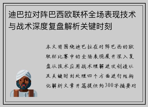 迪巴拉对阵巴西欧联杯全场表现技术与战术深度复盘解析关键时刻 迪巴拉对阵巴西欧联杯全场表现技术与战术深度复盘解析关键时刻