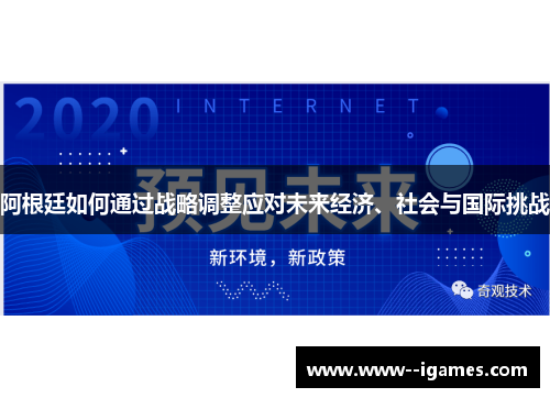 阿根廷如何通过战略调整应对未来经济、社会与国际挑战