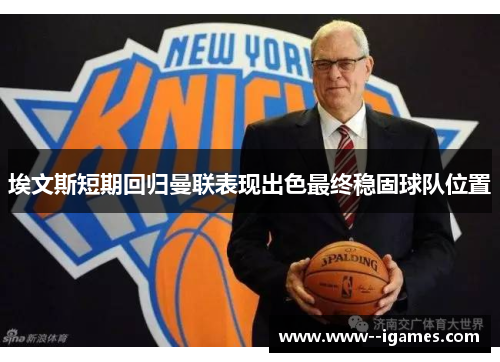 埃文斯短期回归曼联表现出色最终稳固球队位置