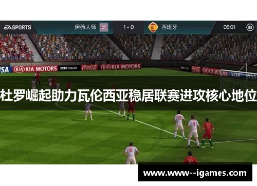 杜罗崛起助力瓦伦西亚稳居联赛进攻核心地位