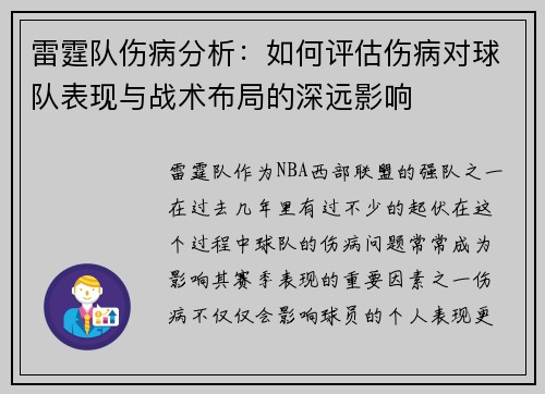 雷霆队伤病分析：如何评估伤病对球队表现与战术布局的深远影响