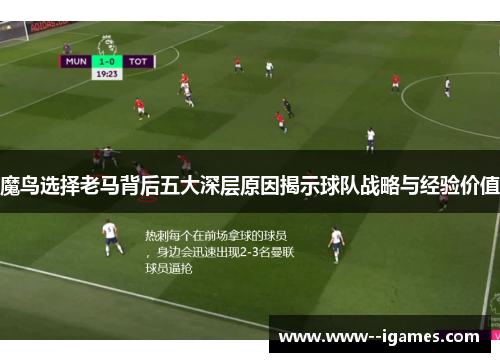 魔鸟选择老马背后五大深层原因揭示球队战略与经验价值