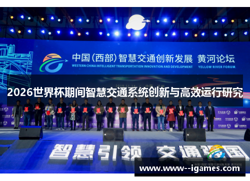 2026世界杯期间智慧交通系统创新与高效运行研究