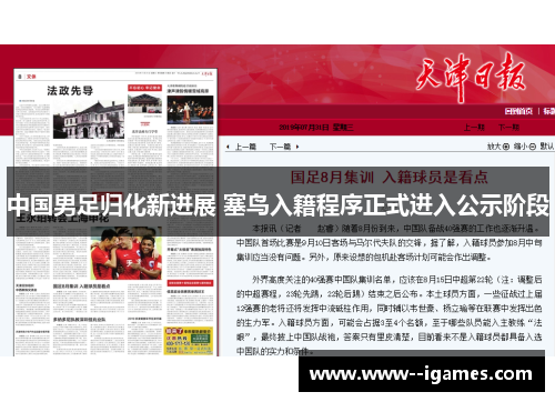 中国男足归化新进展 塞鸟入籍程序正式进入公示阶段