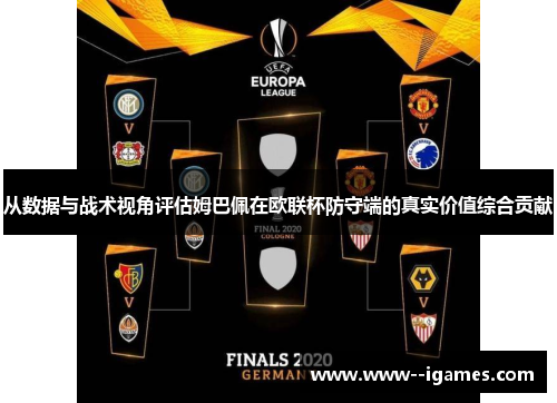 从数据与战术视角评估姆巴佩在欧联杯防守端的真实价值综合贡献