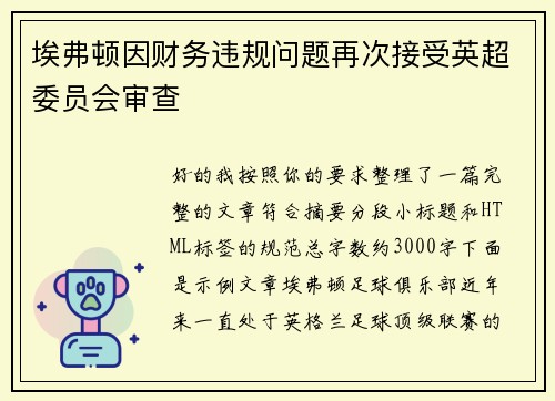 埃弗顿因财务违规问题再次接受英超委员会审查