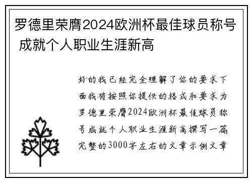 罗德里荣膺2024欧洲杯最佳球员称号 成就个人职业生涯新高