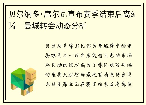 贝尔纳多·席尔瓦宣布赛季结束后离开曼城转会动态分析 贝尔纳多·席尔瓦宣布赛季结束后离开曼城转会动态分析