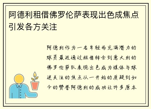 阿德利租借佛罗伦萨表现出色成焦点引发各方关注 阿德利租借佛罗伦萨表现出色成焦点引发各方关注