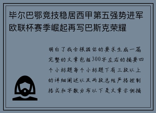 毕尔巴鄂竞技稳居西甲第五强势进军欧联杯赛季崛起再写巴斯克荣耀