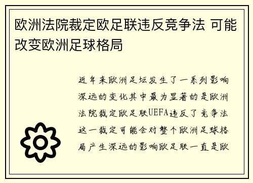 欧洲法院裁定欧足联违反竞争法 可能改变欧洲足球格局