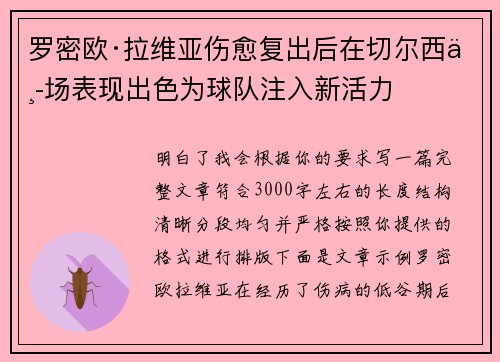 罗密欧·拉维亚伤愈复出后在切尔西中场表现出色为球队注入新活力
