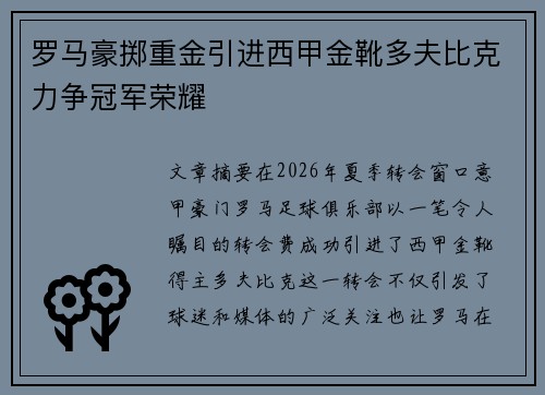 罗马豪掷重金引进西甲金靴多夫比克力争冠军荣耀 罗马豪掷重金引进西甲金靴多夫比克力争冠军荣耀