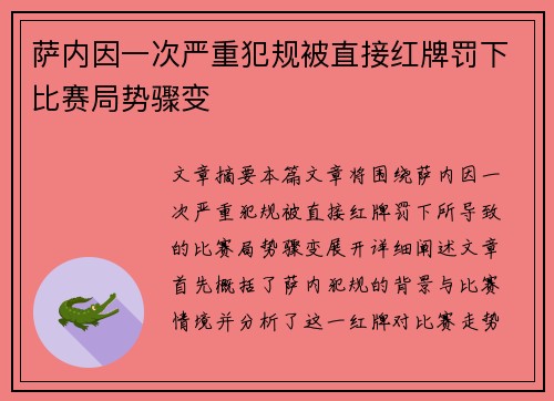 萨内因一次严重犯规被直接红牌罚下比赛局势骤变 萨内因一次严重犯规被直接红牌罚下比赛局势骤变
