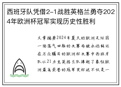 西班牙队凭借2-1战胜英格兰勇夺2024年欧洲杯冠军实现历史性胜利