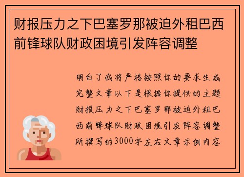 财报压力之下巴塞罗那被迫外租巴西前锋球队财政困境引发阵容调整