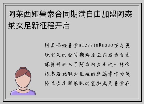 阿莱西娅鲁索合同期满自由加盟阿森纳女足新征程开启