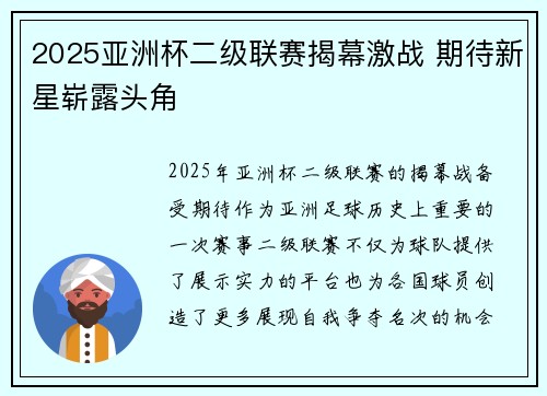 2025亚洲杯二级联赛揭幕激战 期待新星崭露头角