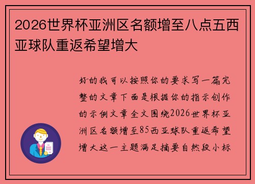 2026世界杯亚洲区名额增至八点五西亚球队重返希望增大