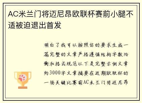 AC米兰门将迈尼昂欧联杯赛前小腿不适被迫退出首发