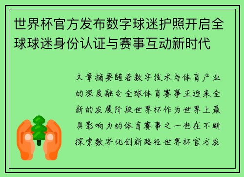 世界杯官方发布数字球迷护照开启全球球迷身份认证与赛事互动新时代