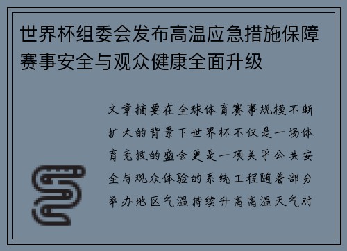 世界杯组委会发布高温应急措施保障赛事安全与观众健康全面升级