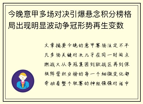 今晚意甲多场对决引爆悬念积分榜格局出现明显波动争冠形势再生变数