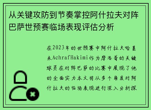 从关键攻防到节奏掌控阿什拉夫对阵巴萨世预赛临场表现评估分析 从关键攻防到节奏掌控阿什拉夫对阵巴萨世预赛临场表现评估分析
