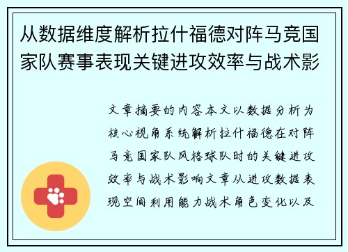 从数据维度解析拉什福德对阵马竞国家队赛事表现关键进攻效率与战术影响